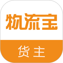 物流宝货主