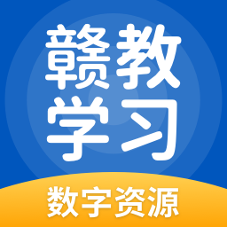 赣教学习软件