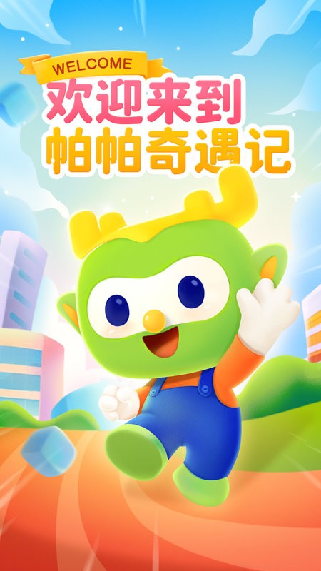 帕帕奇遇记3D动画编程图1