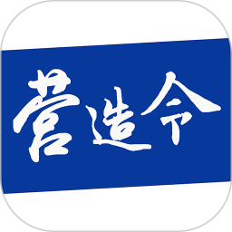 建文营造令软件手机版