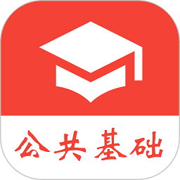 公共基础真题免费