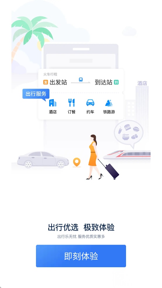 铁路12306最新版图4