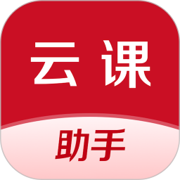 云课伴学助手