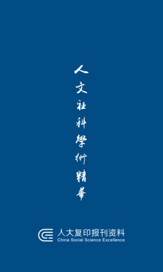 人大复印报刊资料官方版图2