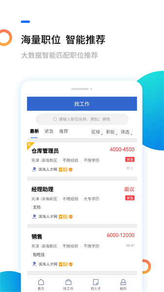 滨海人才网手机版图1