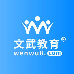文武教育软件
