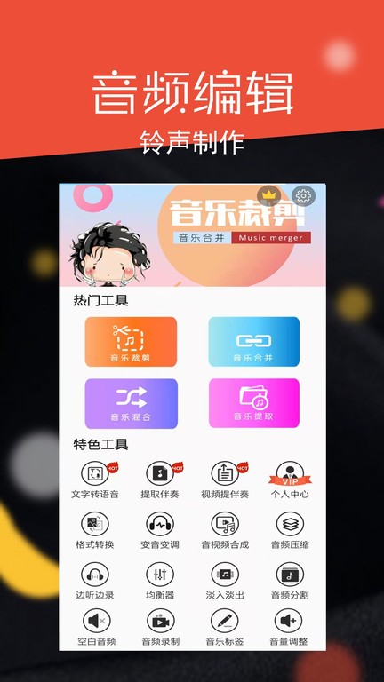 音频剪辑大师免费版