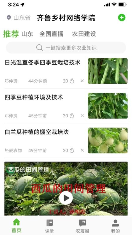 山东齐鲁乡村网络学院直装版图3