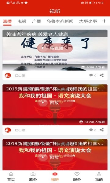 乌鲁木齐红山眼电视台直播软件图3