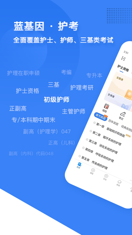 初级护师蓝基因免费