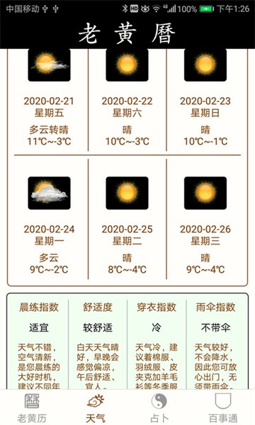 老黄历万年历手机版图4