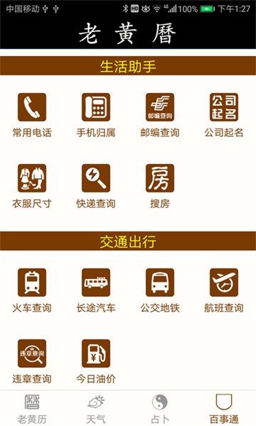 老黄历万年历手机版图5