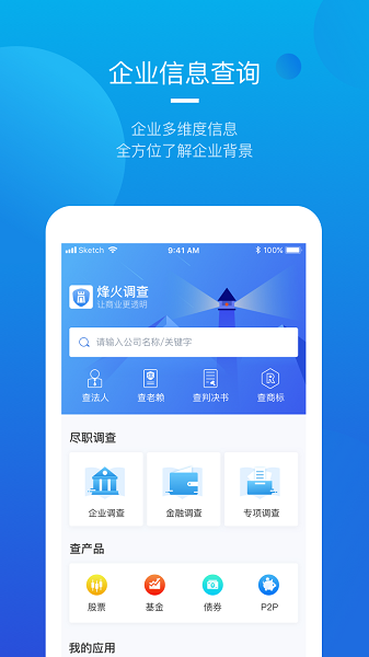 烽火调查企业信息查询图3