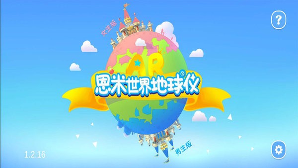 恩米世界AR地球仪手机版(1)