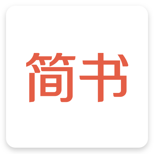 简书安装免费版