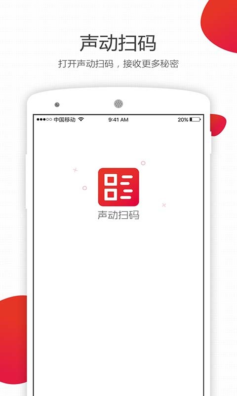 声动扫码软件