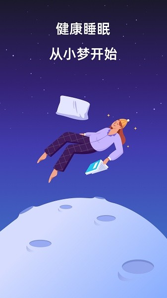 小梦睡眠软件直装版图1