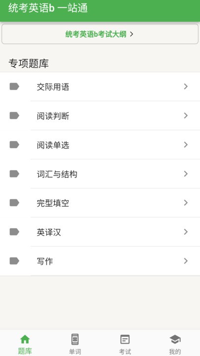 统考英语B题库软件图2
