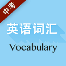 中考英语词汇软件