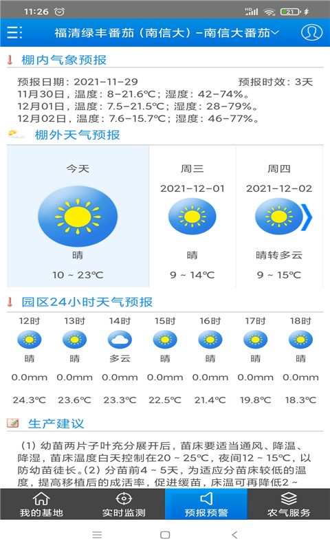 农气宝智慧农业手机正版图2