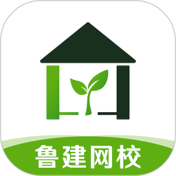 鲁建网校软件官方最新版