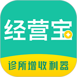 诊所经营宝软件
