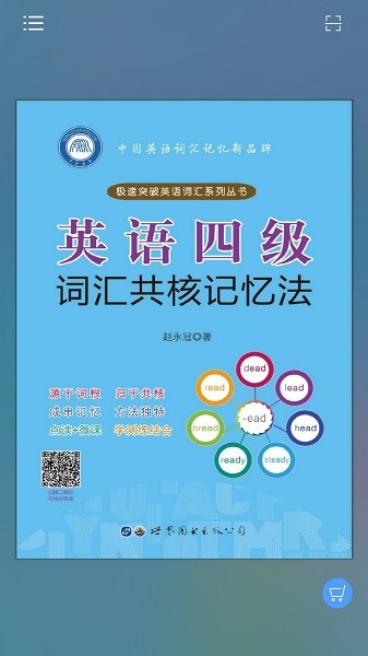 英语四级词汇共核记忆法软件图4
