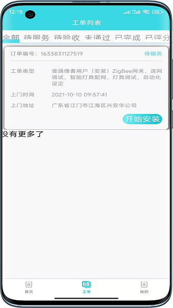 速修美一站式维修服务平台图1