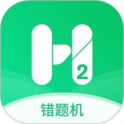 错题机H2软件安卓直装版 V1.0.8
