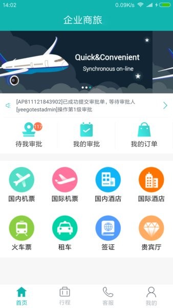 企业商旅行软件图4