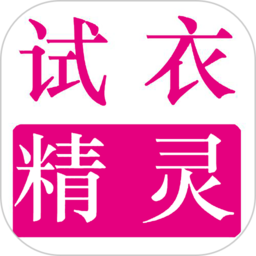 试衣精灵 v1.2.7