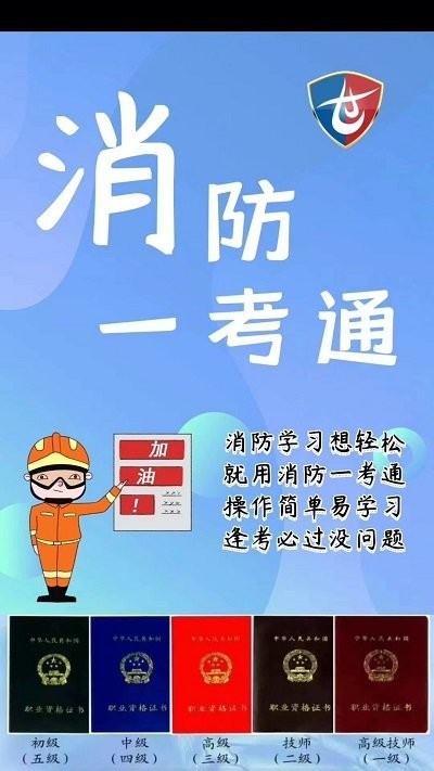 消防一考通本免费版(4)