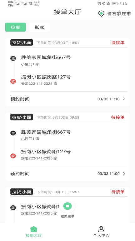 善宜家司机端手机版图1