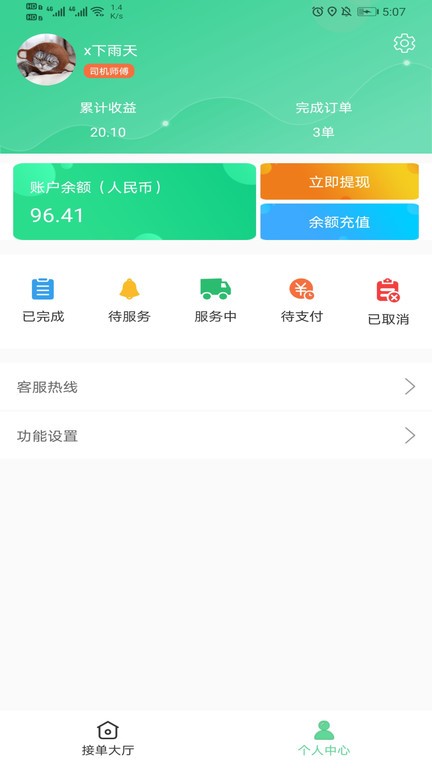 善宜家司机端手机版图2