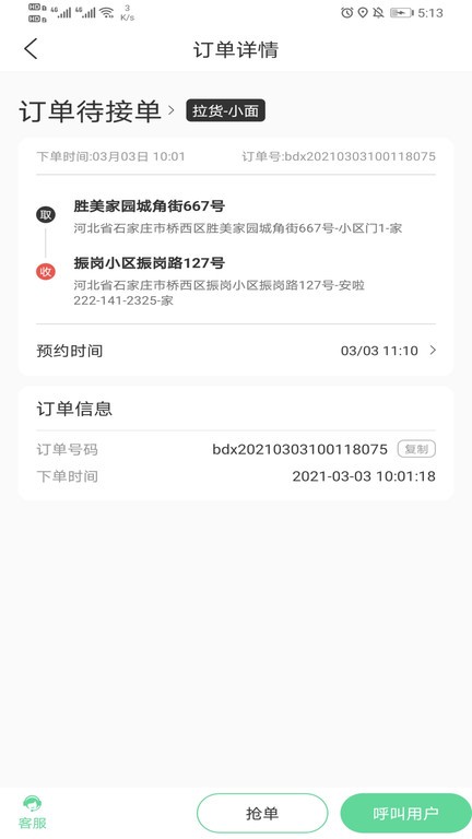善宜家司机端手机版图3