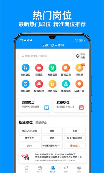 江苏无锡人才网安卓免费版图4