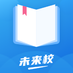 未来校最新版