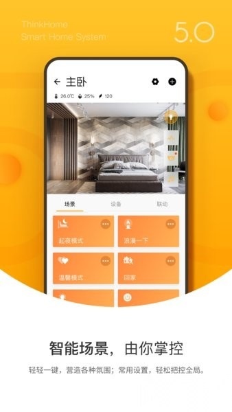 智轩thinkhome智能家居直装版图4