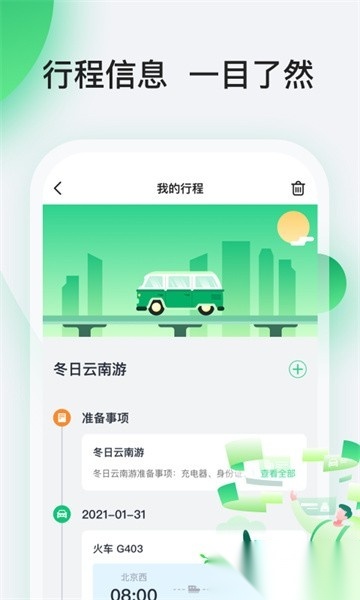 趣前行行程软件