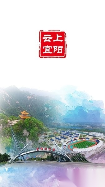 云上宜阳客户端官方版图3
