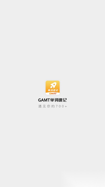 gmat单词速记软件