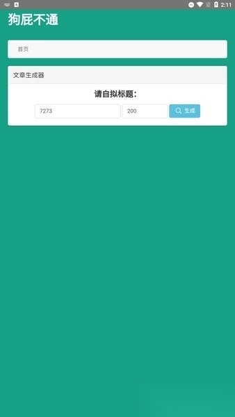 狗屁不通文章生成器图1