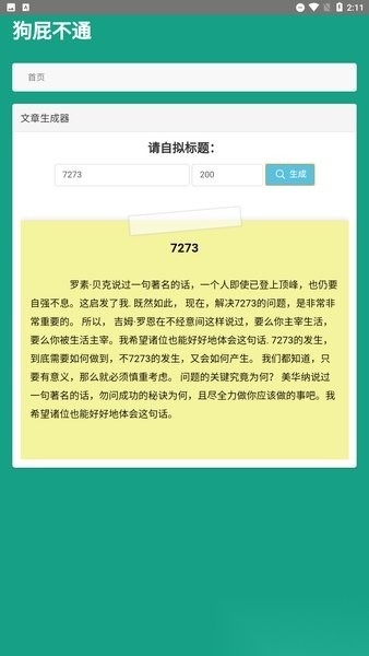 狗屁不通文章生成器图2