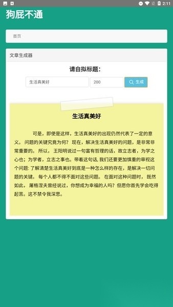 狗屁不通文章生成器图3