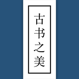 古书之美安卓官方版 V2.8.4