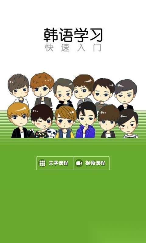 韩语学习快速入门软件图3