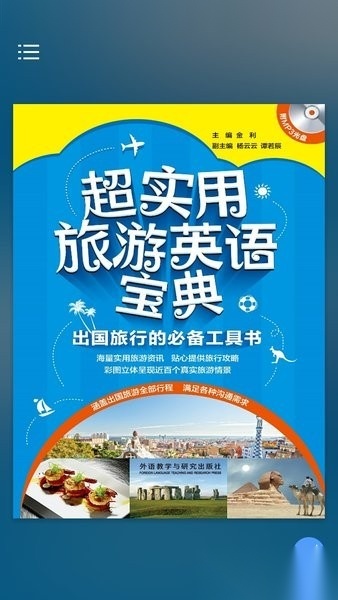 超实用旅游英语音频点读版图1