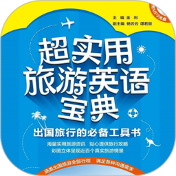超实用旅游英语音频点读版