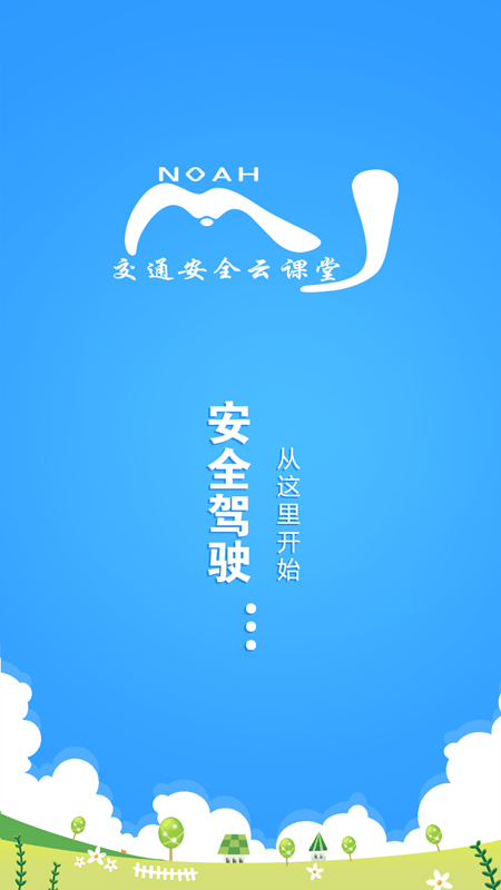 交通安全云学院图3