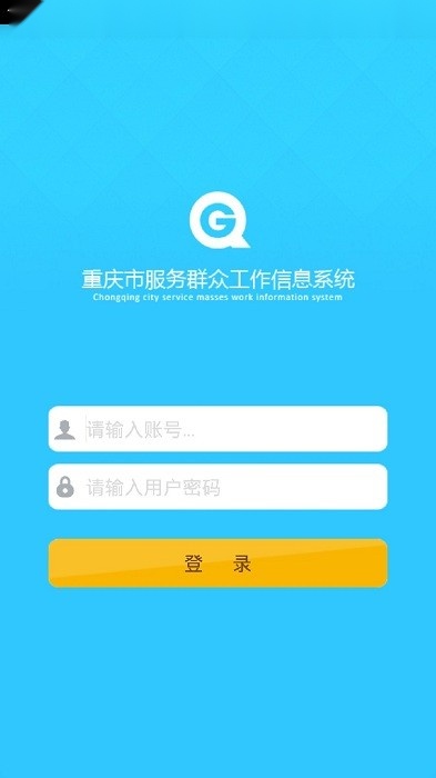 重庆群工系统软件图1